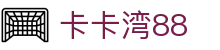 卡卡湾88·(中国大陆)客户端